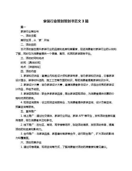 家装行业策划策划书范文3篇