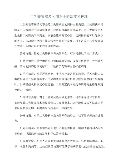 二尖瓣狭窄及关闭不全的治疗和护理