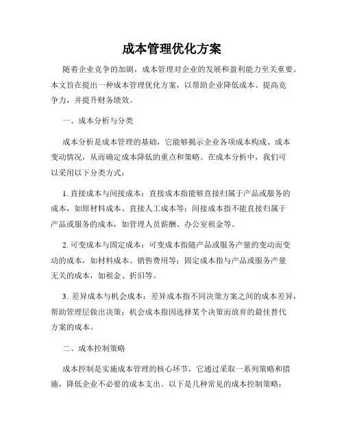 成本管理优化方案