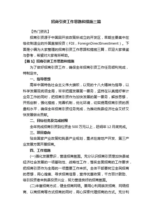 招商引资工作思路和措施三篇