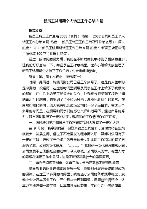 新员工试用期个人转正工作总结8篇