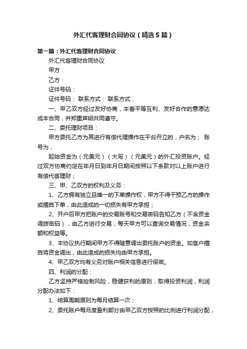 外汇代客理财合同协议（精选5篇）