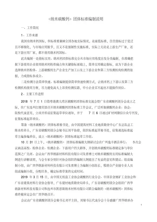 《纳米碳酸钙》团体标准编制说明