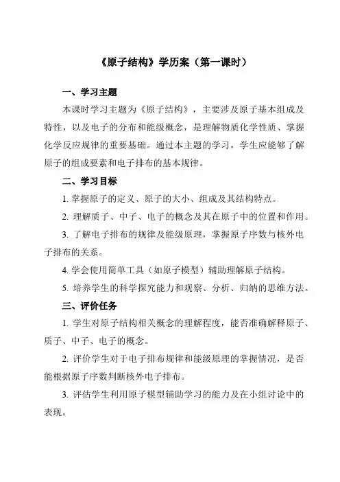 《主题一第一节原子结构》学历案-中职化学高教版21医药卫生类