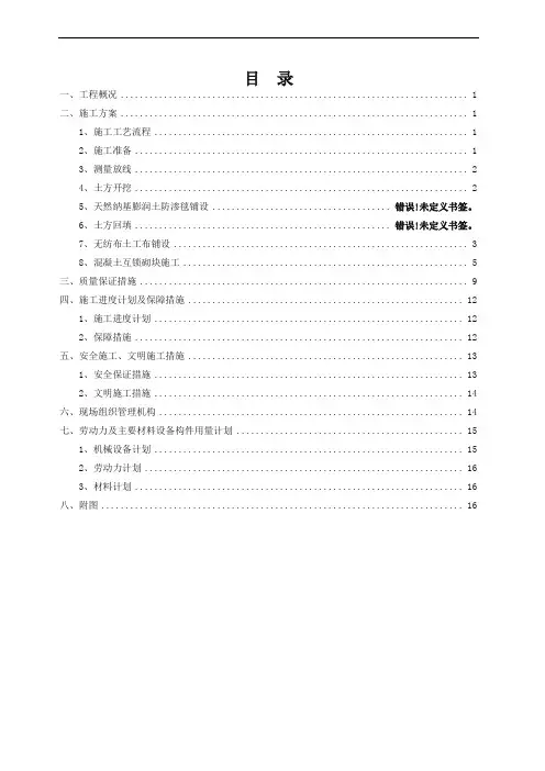引水渠河道河底及护坡工程施工方案