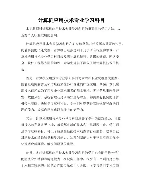计算机应用技术专业学习科目