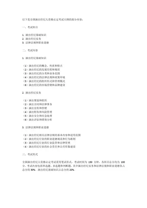 全国演出经纪人资格认定考试大纲