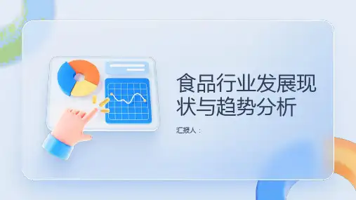 食品行业发展现状与趋势分析