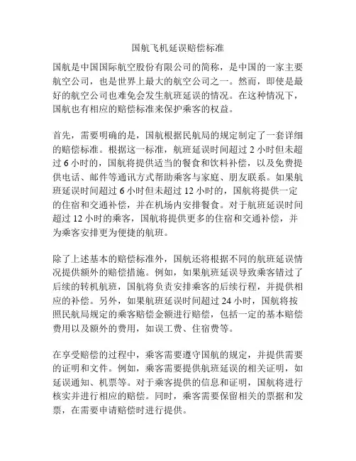 国航飞机延误赔偿标准