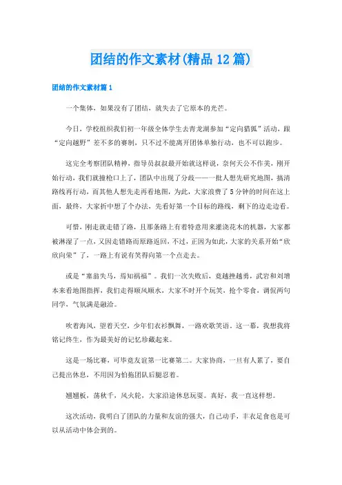 团结的作文素材(精品12篇)