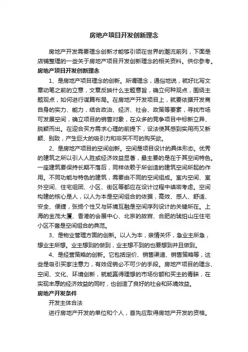 房地产项目开发创新理念