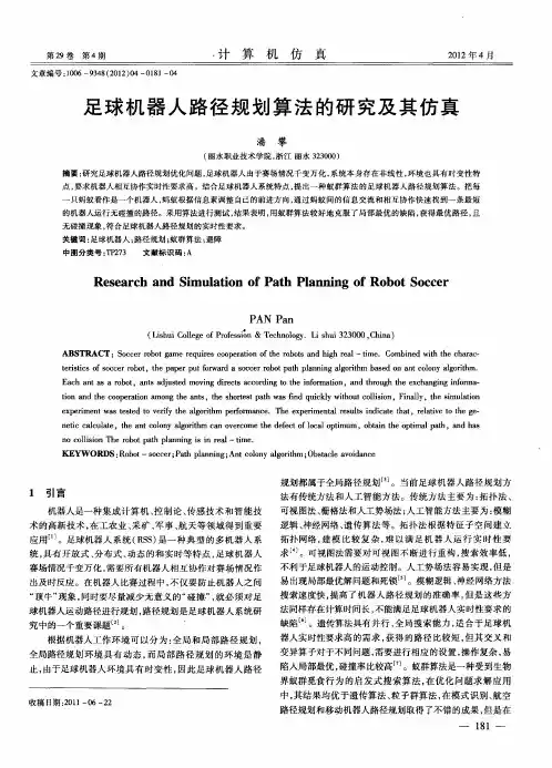 足球机器人路径规划算法的研究及其仿真