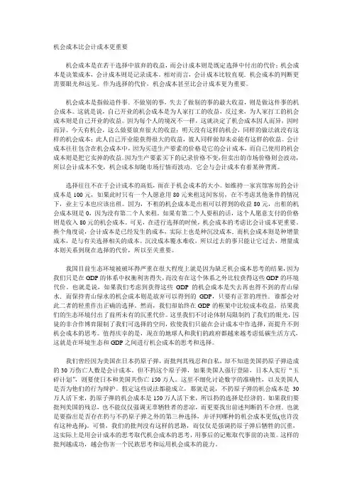 机会成本比会计成本的研究比较
