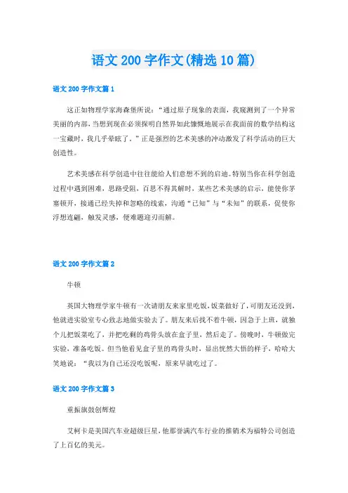 语文200字作文(精选10篇)