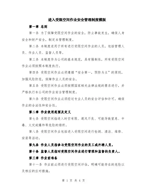 进入受限空间作业安全管理制度模版