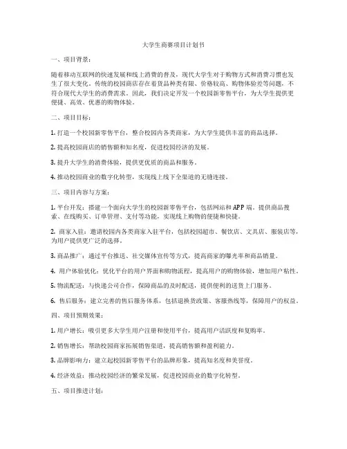 大学生商赛项目计划书