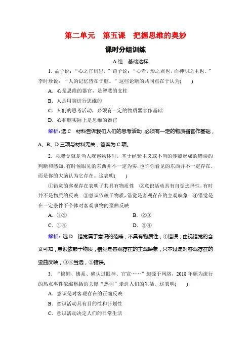 2019-2020学年人教版高中政治必修四学练测练习：第2单元 探索世界与追求真理 第5课 Word版有详细答案 