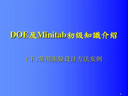DOE及Minitab使用初级知识(下)