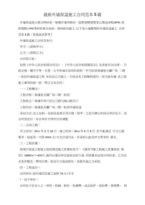 最新外墙保温施工合同范本5篇