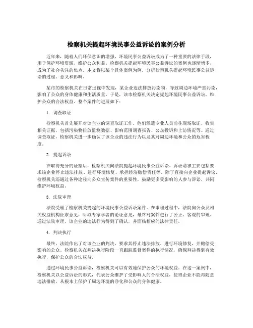 检察机关提起环境民事公益诉讼的案例分析