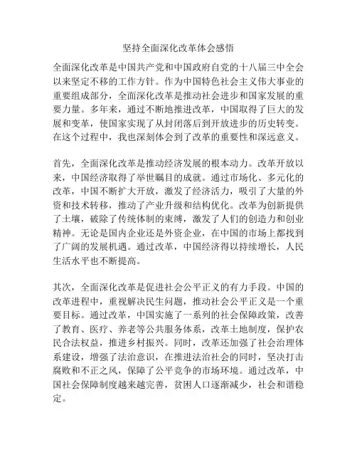 坚持全面深化改革体会感悟