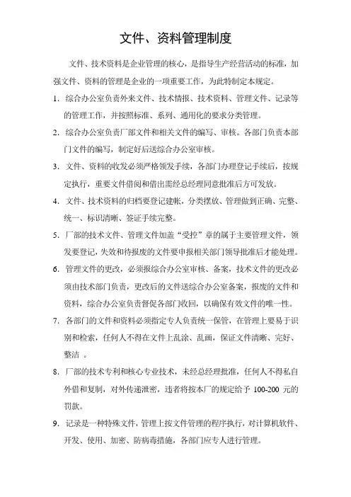 文件资料管理制度Microsoft Word 文档