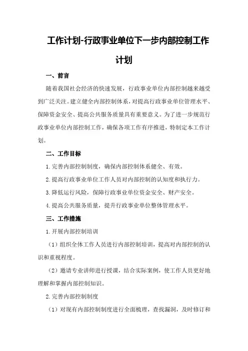 工作计划-行政事业单位下一步内部控制工作计划