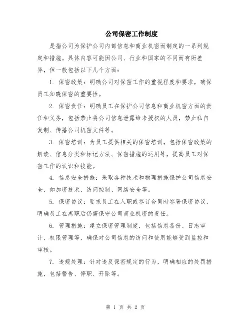 公司保密工作制度