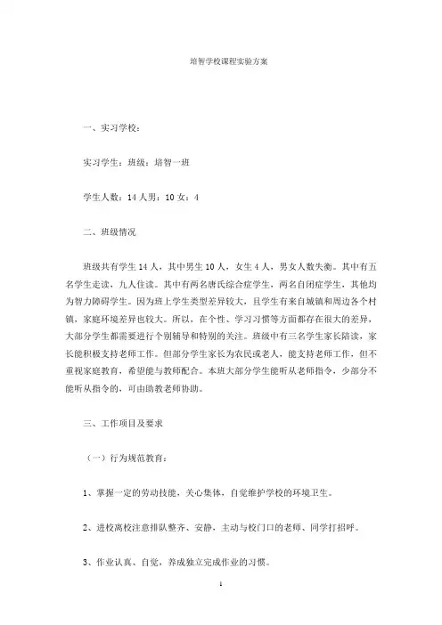 培智学校课程实验方案(最新)