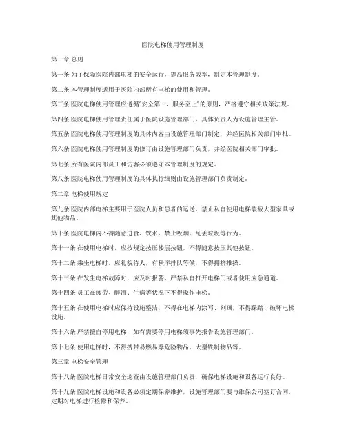 医院电梯使用管理制度