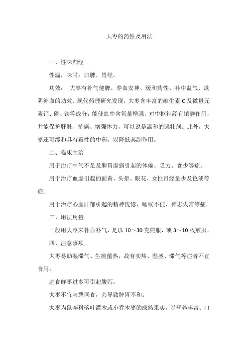 大枣的药性及用法