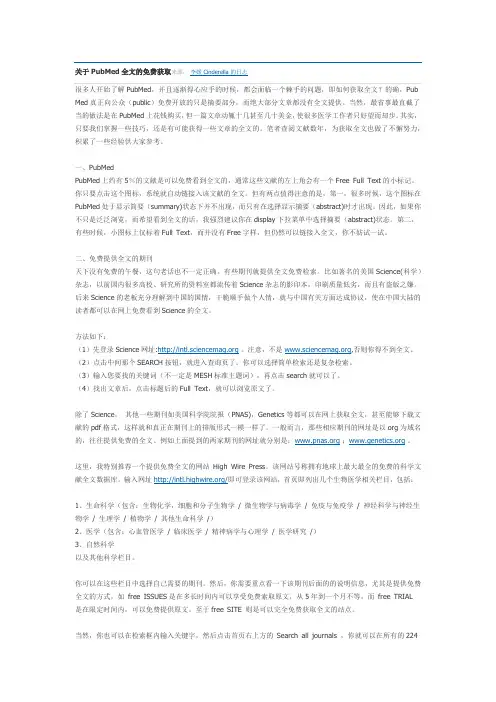 关于PubMed全文的免费获取来源