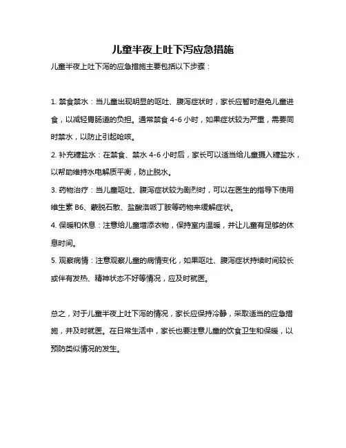儿童半夜上吐下泻应急措施