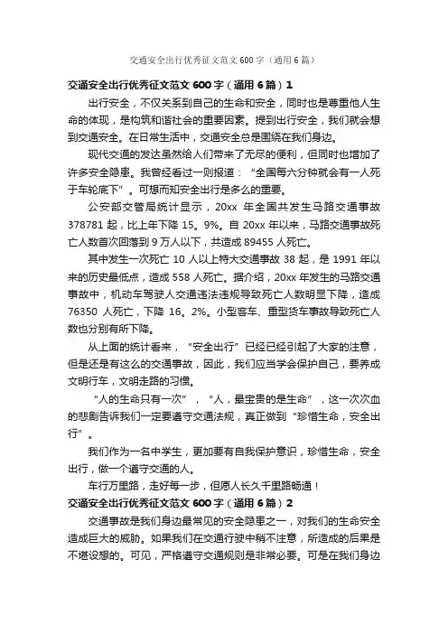 交通安全出行优秀征文范文600字（通用6篇）