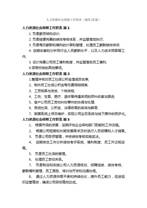 人力资源社会保障工作职责（通用15篇）