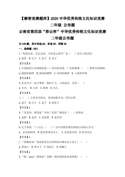 【解密竞赛题库】2020中华优秀传统文化知识竞赛 二年级 公布题