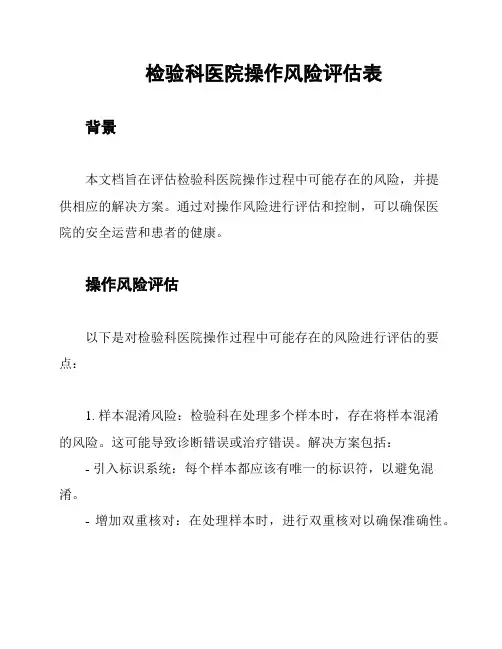 检验科医院操作风险评估表