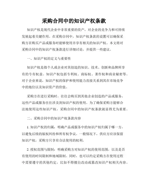 采购合同中的知识产权条款