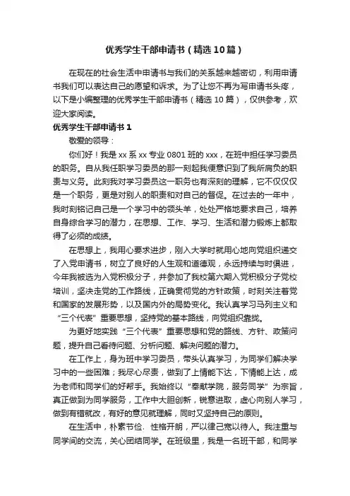 优秀学生干部申请书（精选10篇）