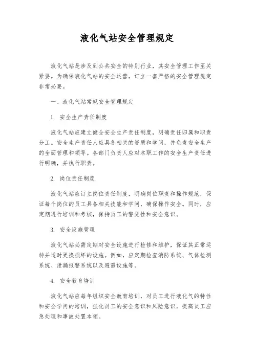 液化气站安全管理规定