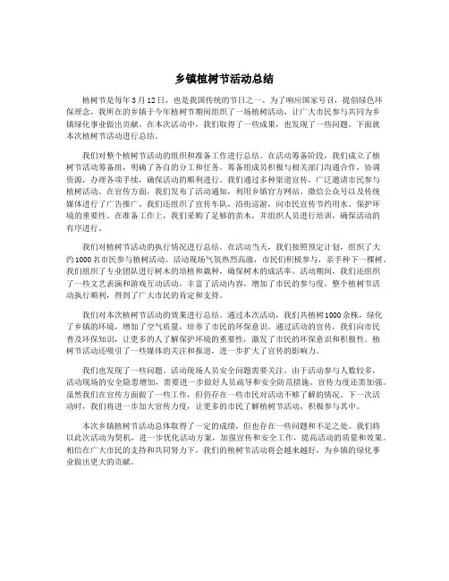 乡镇植树节活动总结