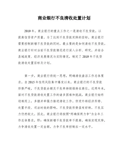 商业银行不良清收处置计划