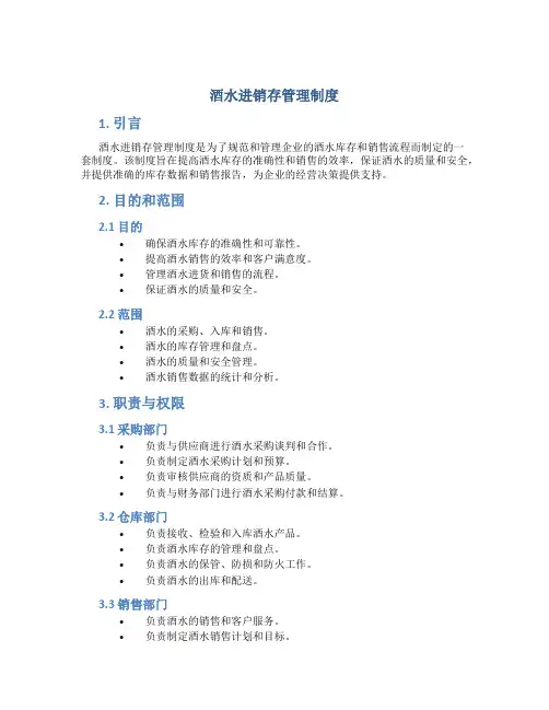 酒水进销存管理制度
