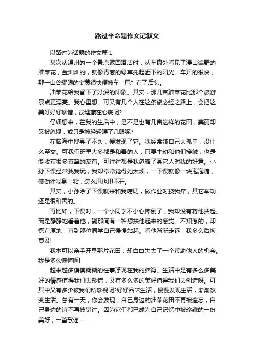 路过半命题作文记叙文