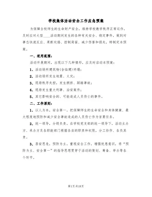 学校集体活动安全工作应急预案（三篇）