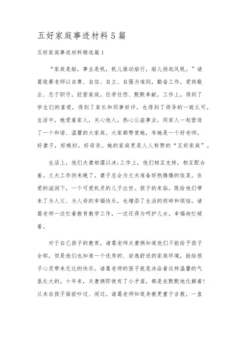 五好家庭事迹材料5篇
