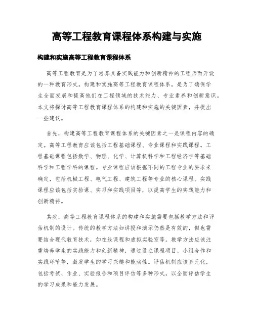 高等工程教育课程体系构建与实施