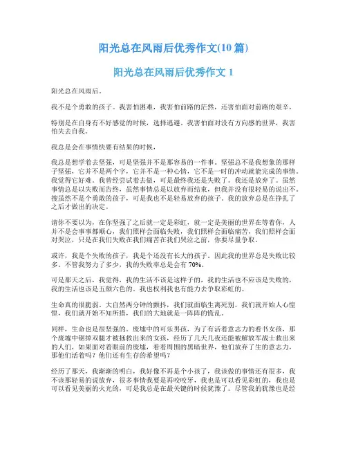 阳光总在风雨后优秀作文(10篇)