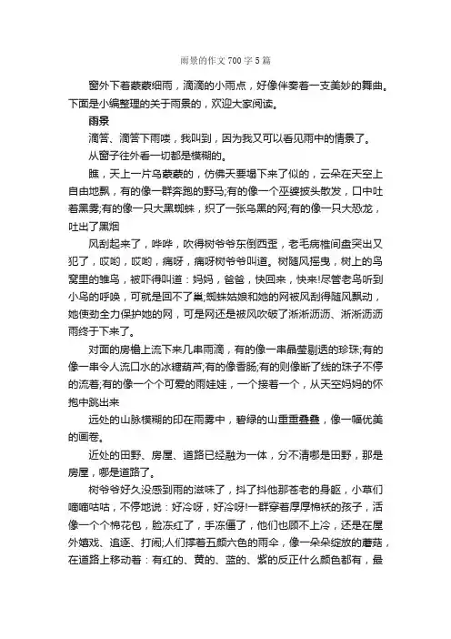 雨景的作文700字5篇_写景作文_