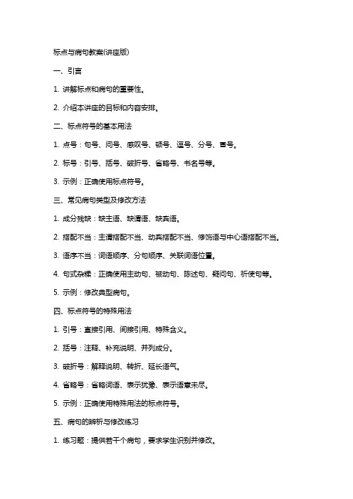 标点与病句教案(讲座版)